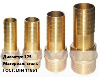 Штуцер 125 сталь ГОСТ: DIN 11851